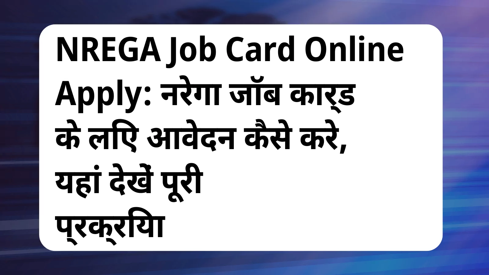 image awas yojana NREGA Job Card Online Apply