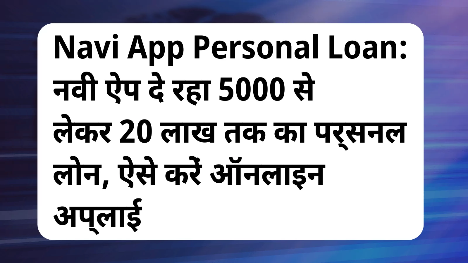 image awas yojana Navi App Personal Loan