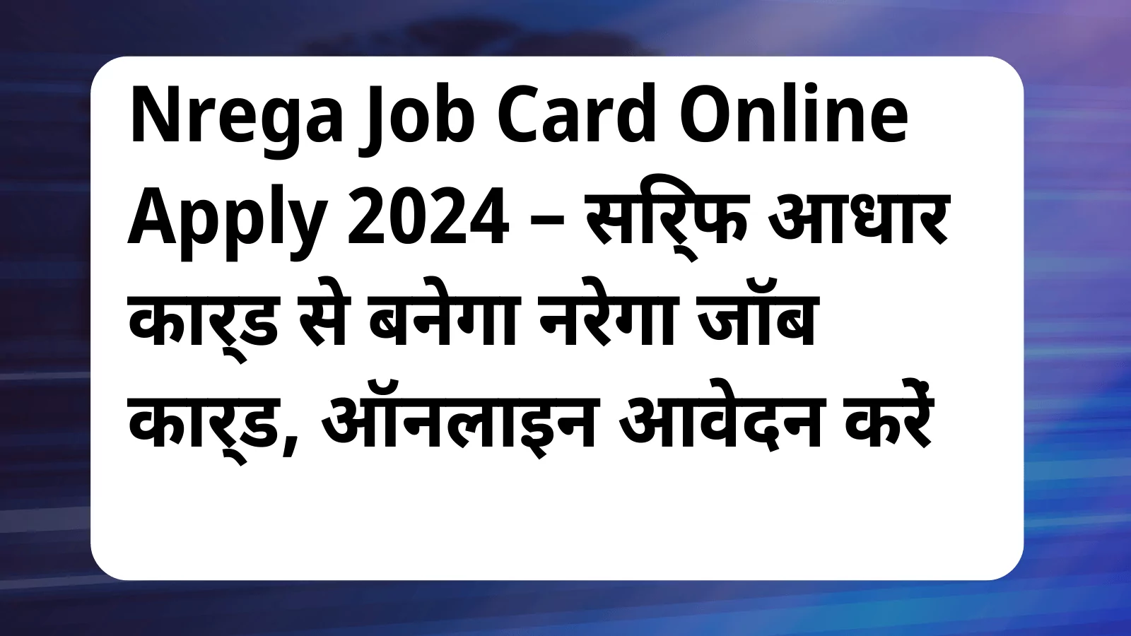 image awas yojana Nrega Job Card Online Apply 2024