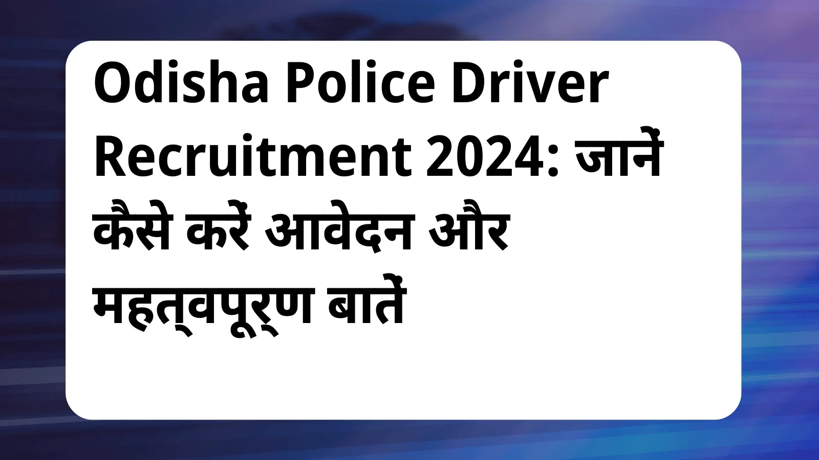 image awas yojana Odisha Police Driver Recruitment