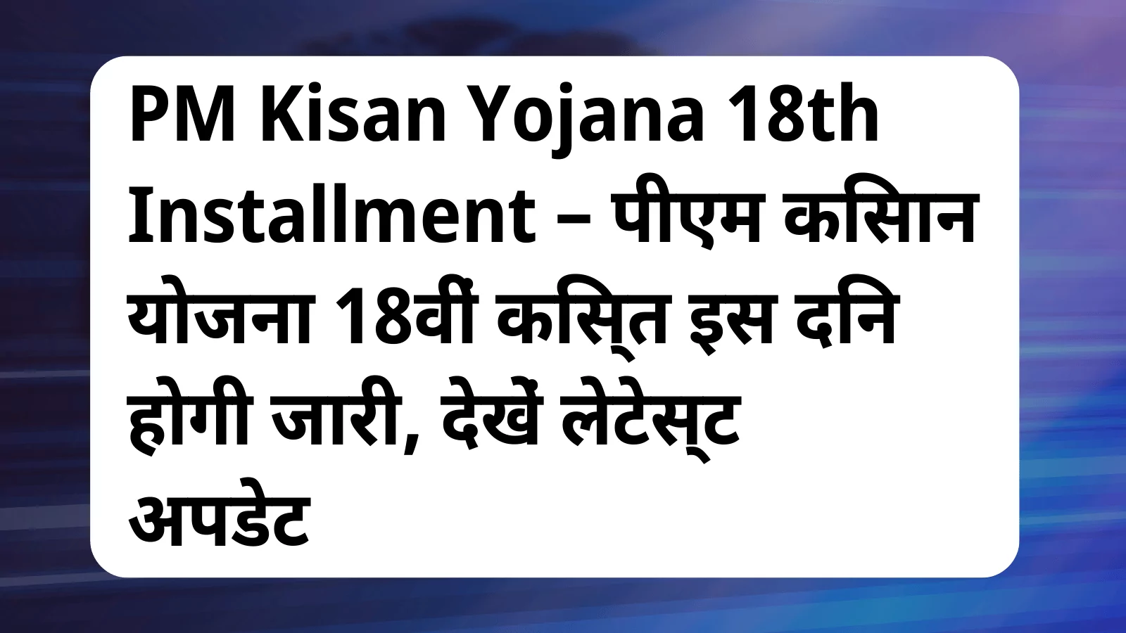 image awas yojana PM Kisan Yojana 18th Installment