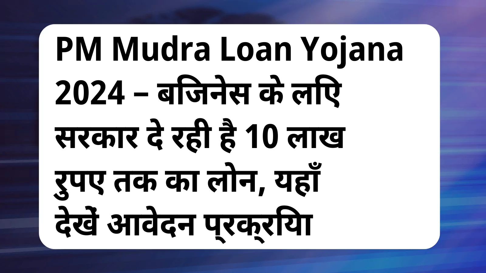 image awas yojana PM Mudra Loan Yojana 2024