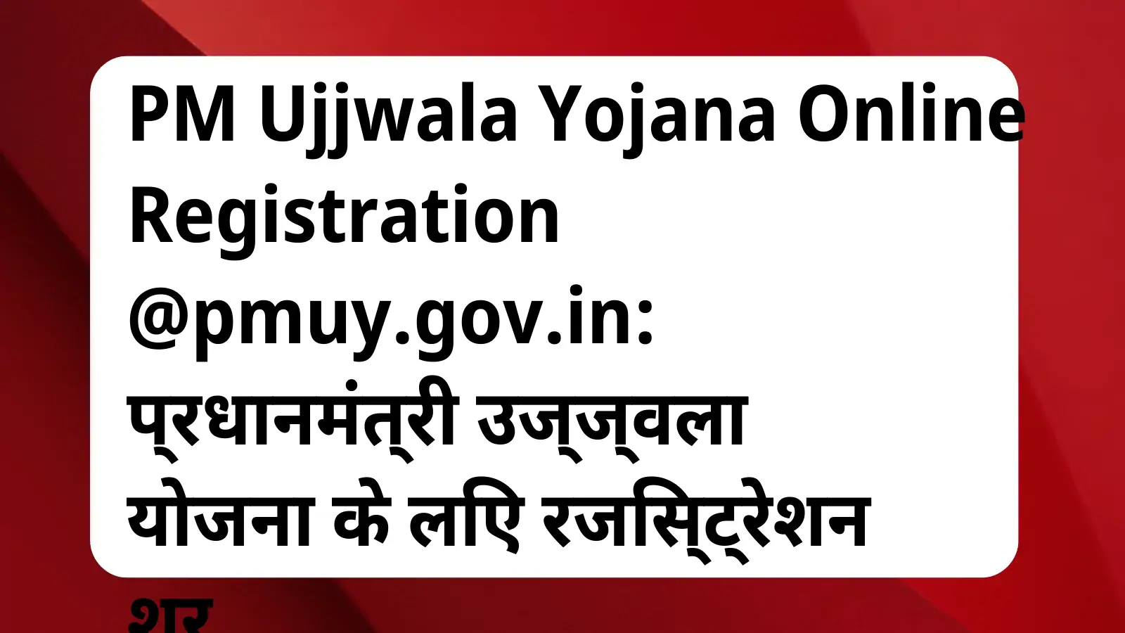 image awas yojana PM Ujjwala Yojana