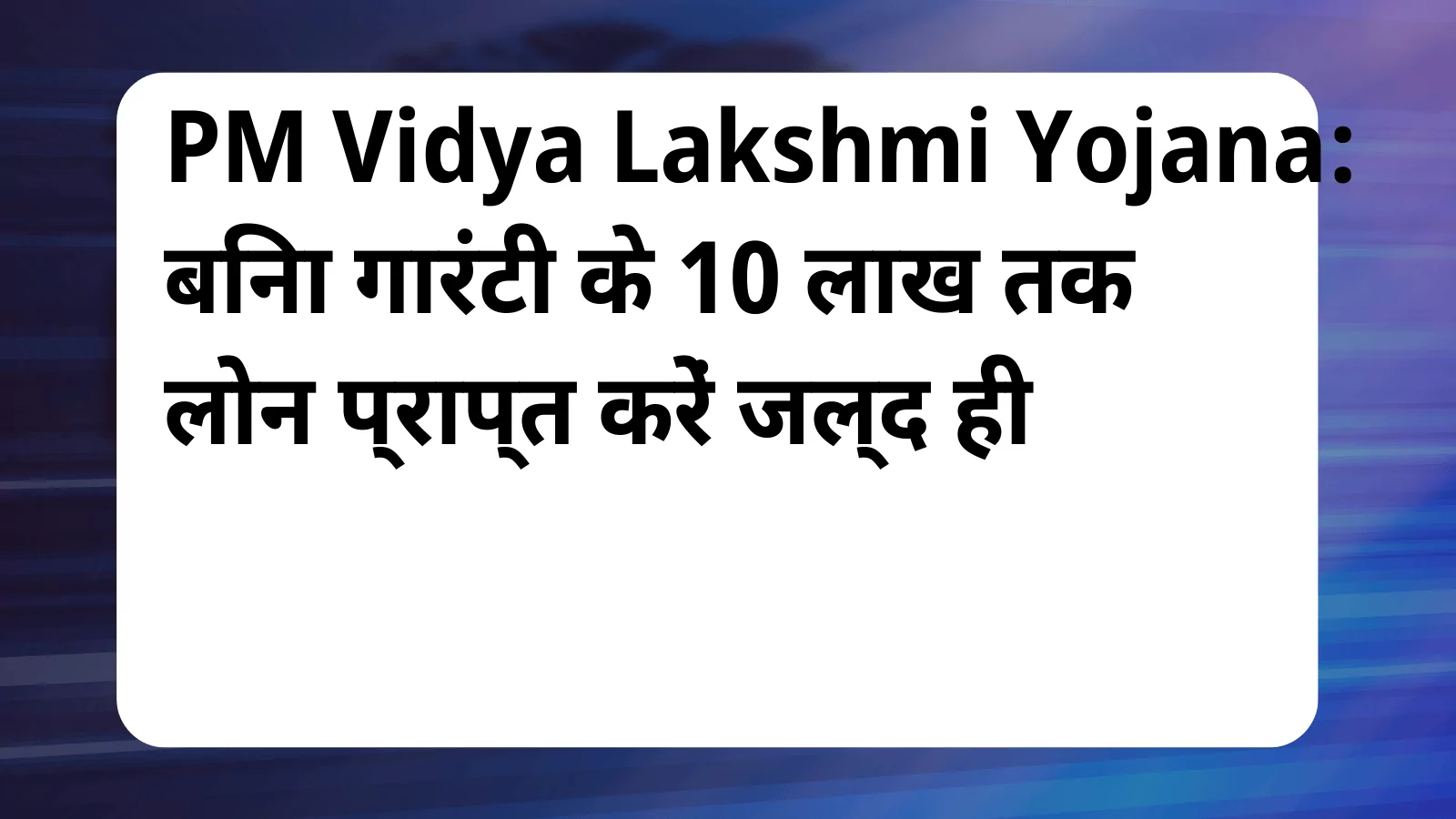 image awas yojana PM Vidya Lakshmi Yojana