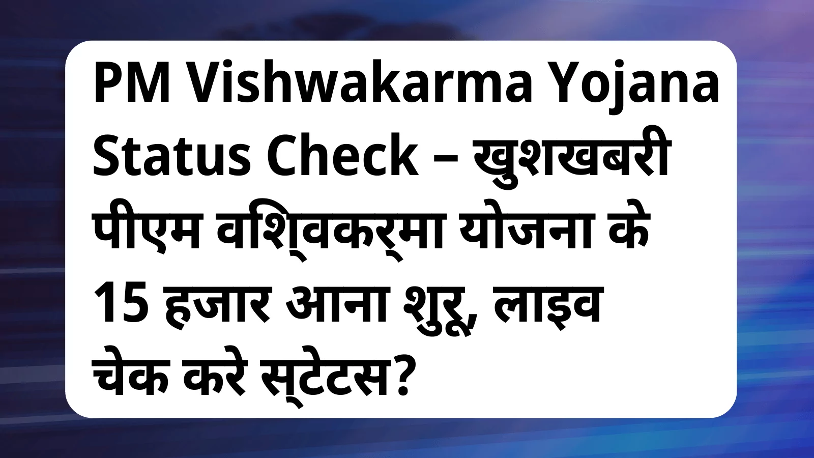 image awas yojana PM Vishwakarma Yojana Status Check