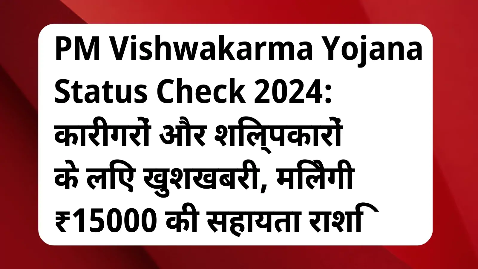 image awas yojana PM Vishwakarma Yojana status check