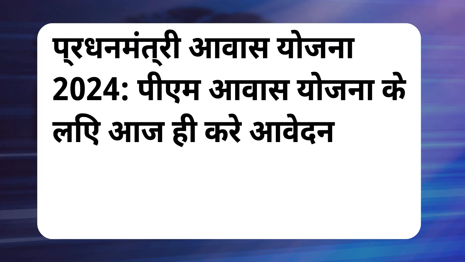 image awas yojana Pradhan Mantri Awas Yojana 2024