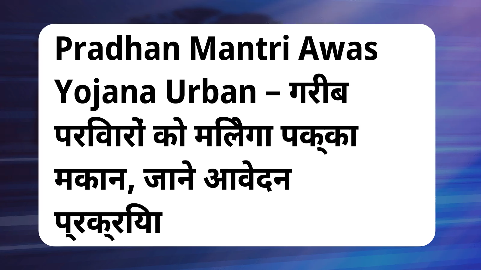 image awas yojana Pradhan Mantri Awas Yojana Urban