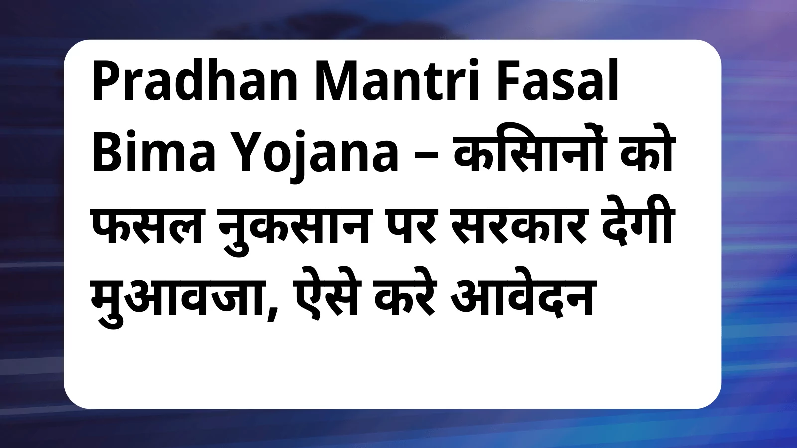 image awas yojana Pradhan Mantri Fasal Bima Yojana