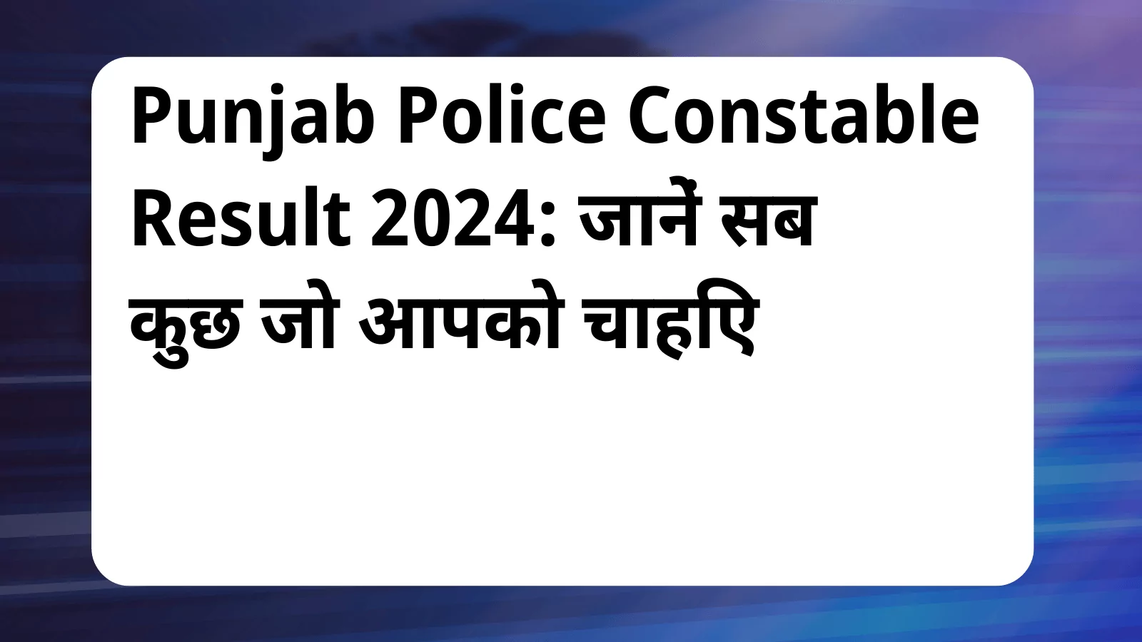 image awas yojana Punjab Police Constable Result 2024