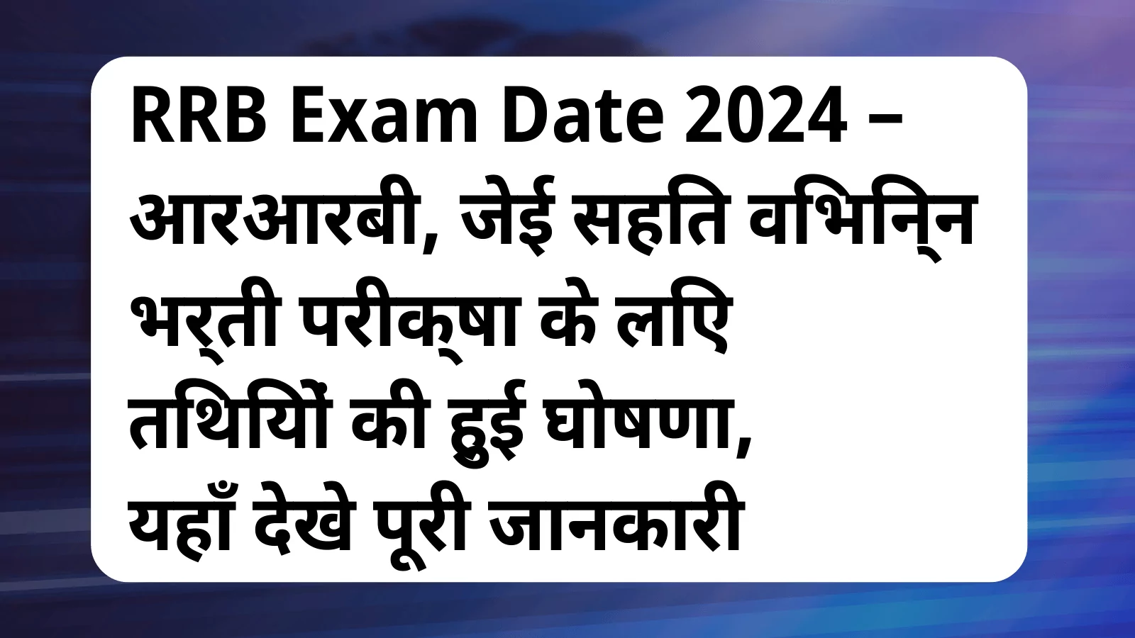 image awas yojana RRB Exam Date 2024