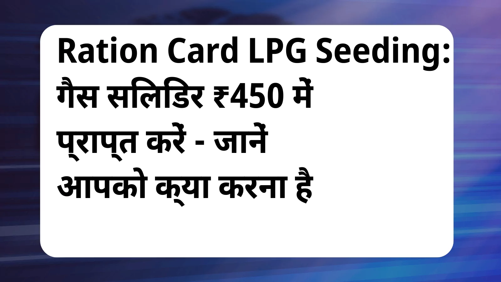 image awas yojana Ration Card LPG Seeding