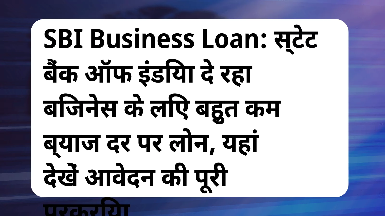 image awas yojana SBI Business Loan