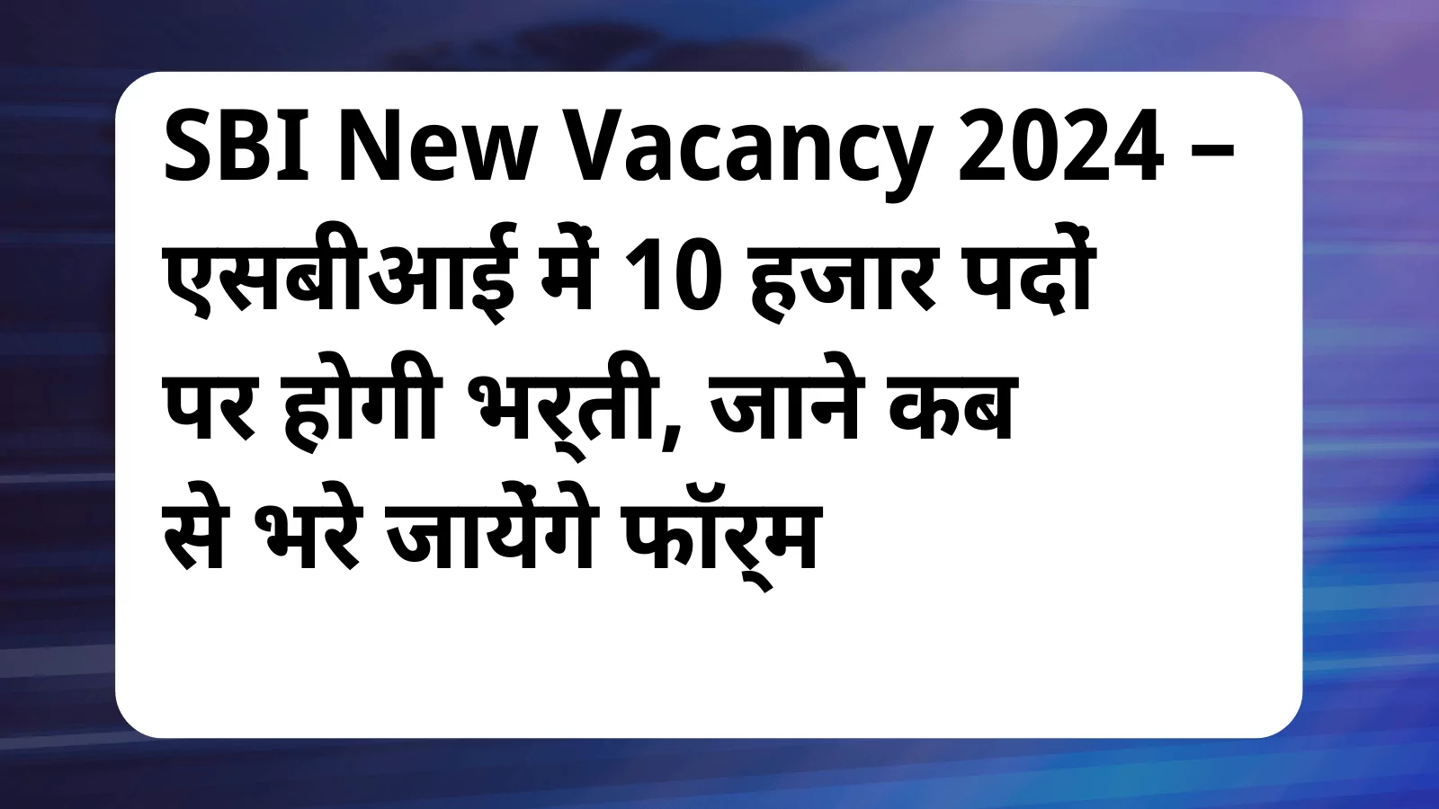 image awas yojana SBI New Vacancy 2024