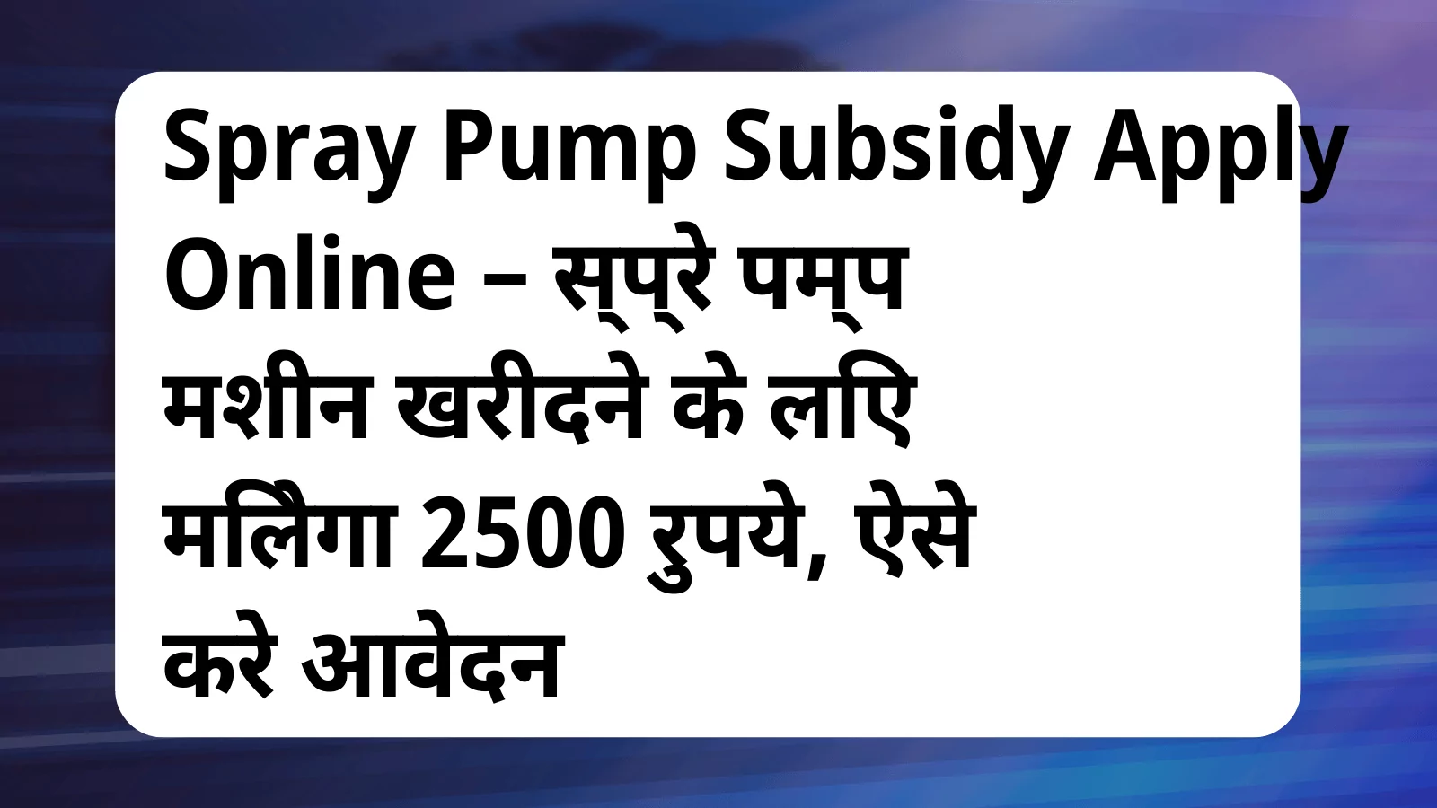 image awas yojana Spray Pump Subsidy Apply Online