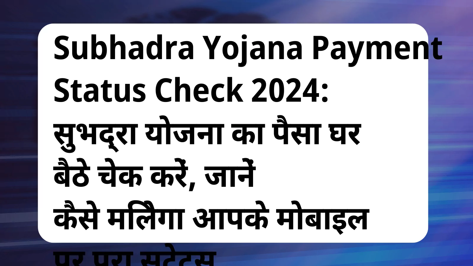 image awas yojana Subhadra Yojana Payment Status Check 2024