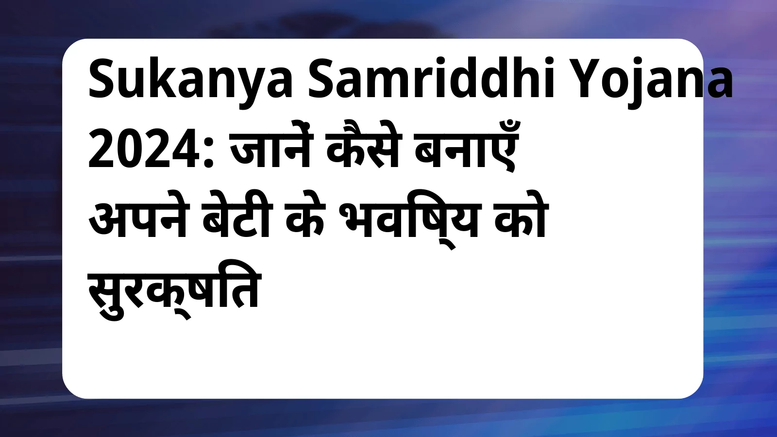 image awas yojana Sukanya Samriddhi Yojana