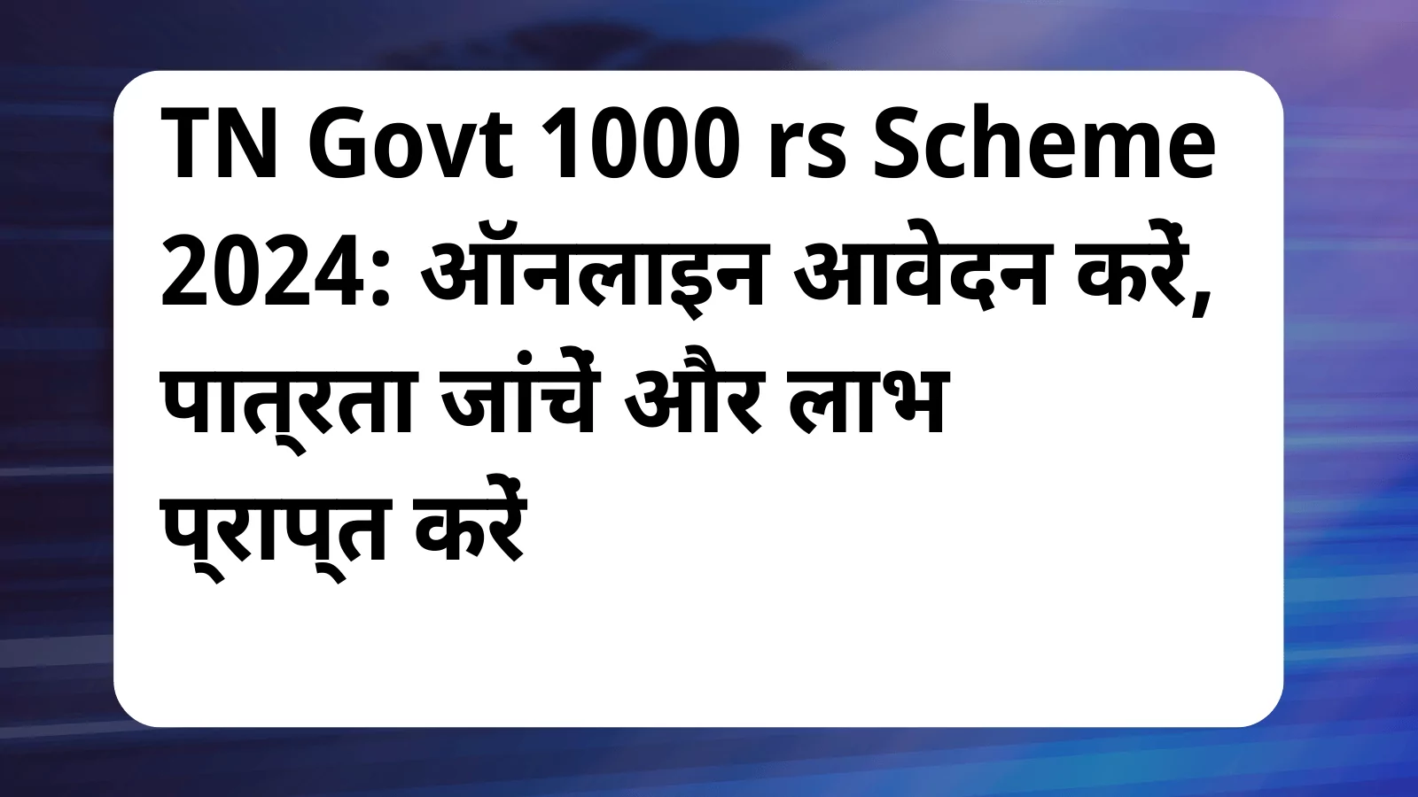 image awas yojana TN Govt 1000 rs Scheme 2024