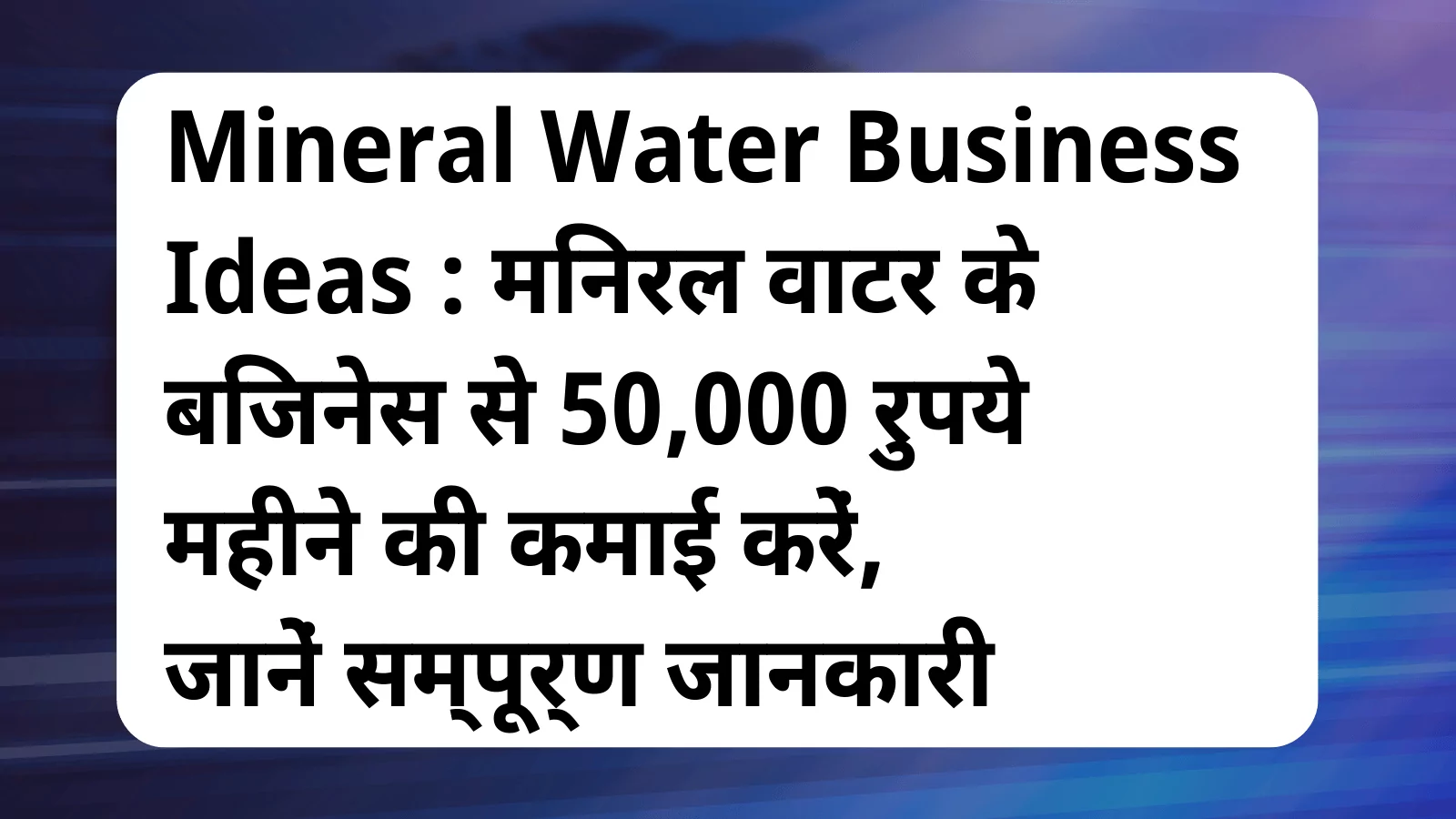 image awas yojana mineral water business ideas